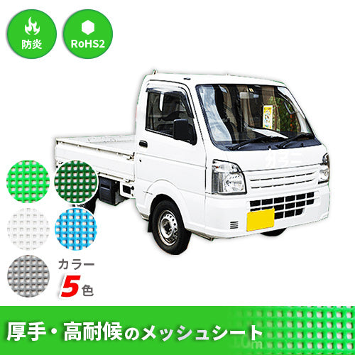【サイズオーダー】トラック荷台ネット・ターポスクリーン  #1003(防炎・メッシュ)
