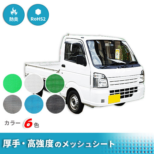 【サイズオーダー】トラック荷台ネット・ターポスクリーン  #1004(防炎・メッシュ)