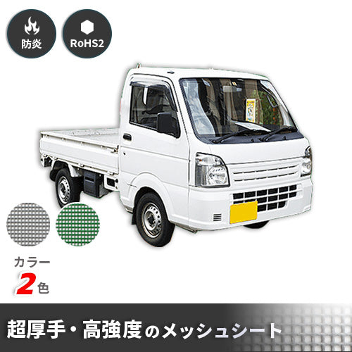 【サイズオーダー】トラック荷台ネット・ターポスクリーン  #1005(防炎・メッシュ)