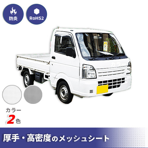【サイズオーダー】トラック荷台ネット・ターポスクリーン  #1034(防炎・メッシュ)
