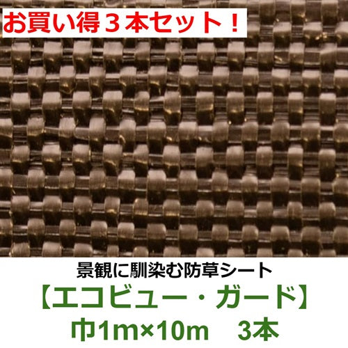 お買い得3本セット! 国内メーカー製 景観保護 防草シート【エコビュー・ガード】(1×10m)