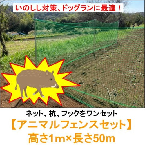 いのしし対策 中型犬用 ドッグランに最適！ アニマルフェンスセット[1