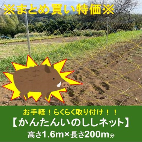 ※まとめ買い特価※ かんたんいのししネット 1.6m×20m(10枚セット)