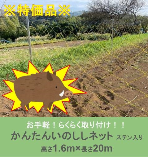 ※特価品※ かんたんいのししネット 1.6m×20m(ステン入り)