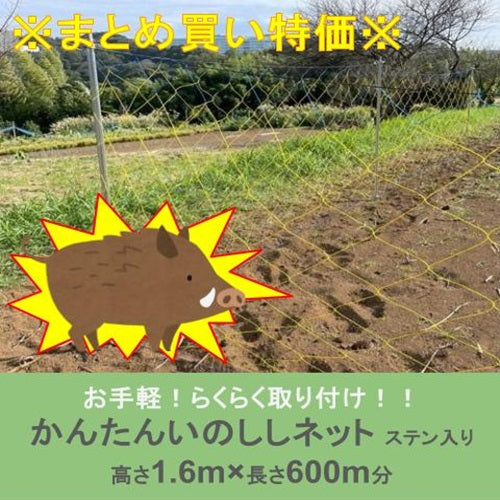 ※まとめ買い特価※ かんたんいのししネット 1.6m×20m(ステン入り)【30枚セット】