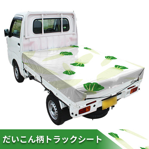 だいこん柄デザイントラックシート【大根】