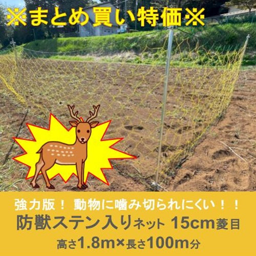 ※まとめ買い特価※ 防獣ステン入りネット 15cm菱目 1.8m×50m(2枚セット)