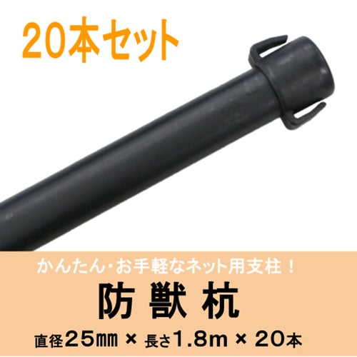 DAIM 防獣杭  かんたんネット支柱 Φ25×1,800mm 20本入り