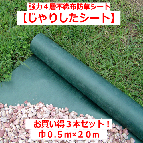 お買い得3本セット! 国内メーカー製 砂利下 防草シート【じゃりしたシート】(0.5×20m)