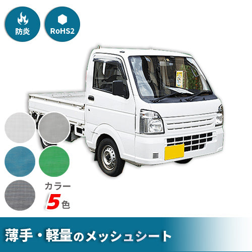 【サイズオーダー】トラック荷台ネット・ターポスクリーン #2039(防炎・メッシュ)