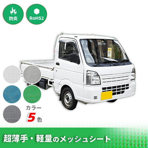 【サイズオーダー】トラック荷台ネット・ターポスクリーン #2054(防炎・メッシュ)