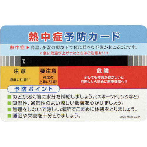 緑十字 熱中症予防カード 10枚組 55×85mm