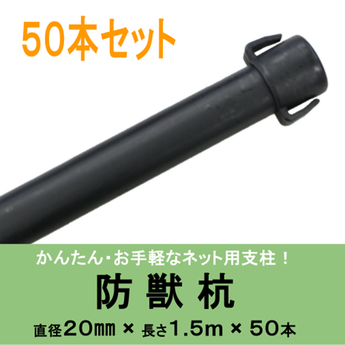 DAIM 防獣杭 かんたんネット支柱 Φ20×1,500mm 50本入り
