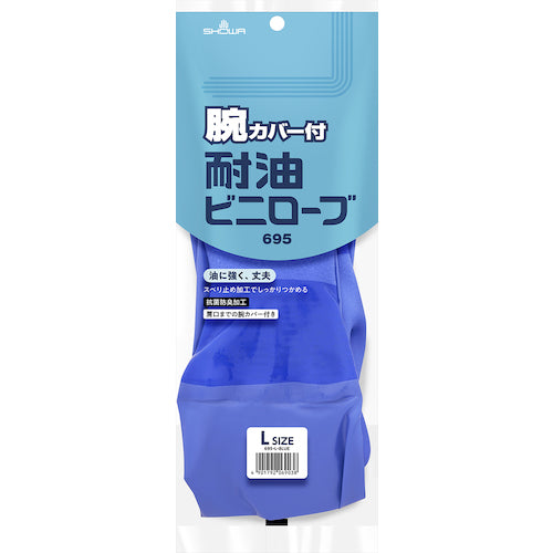 SHOWA 腕カバー付手袋 No695腕カバー付耐油ビニローブ ブルー Lサイズ