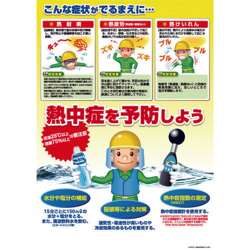 つくし 熱中症対策ポスター 熱中症を予防しよう