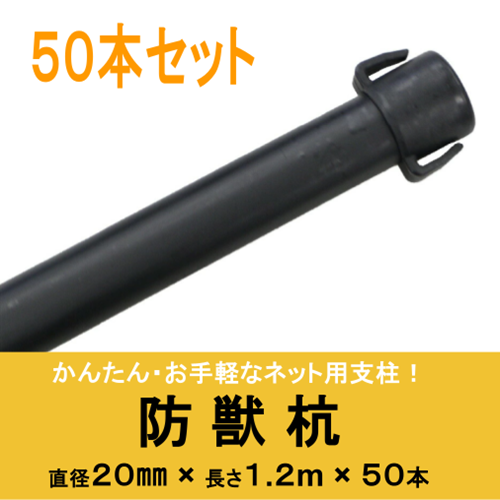 DAIM 防獣杭 かんたんネット支柱 Φ20×1,200mm 50本入り ｜農業メッシュ