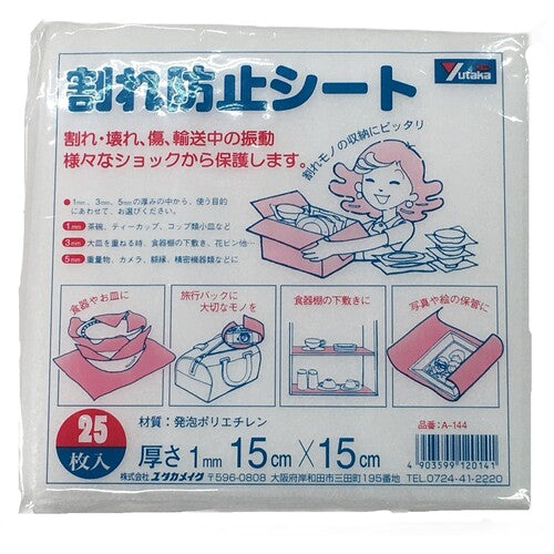 ユタカメイク 緩衝材 割れ防止シート 1t×150×150 25枚入り