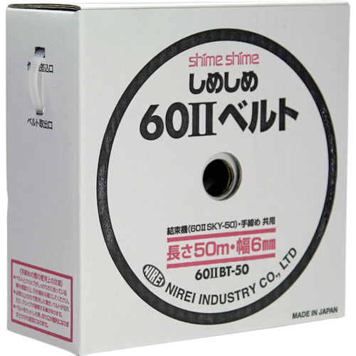 仁礼 しめしめ60 2スペアベルト白