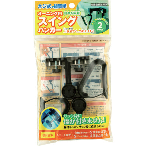 ワタナベ オーニング用スイングハンガー