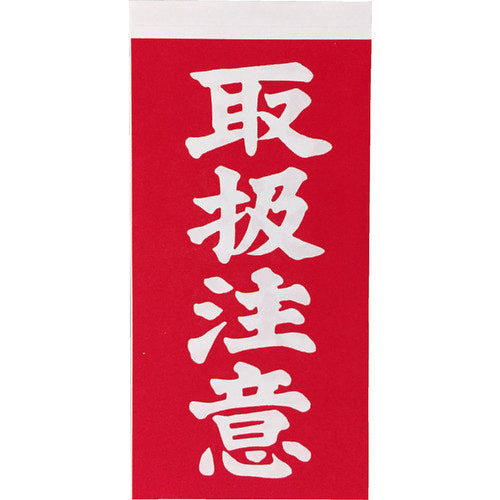 TRUSCO 荷札 「取扱注意」文字タイプ 1シートに表1枚・裏1枚の合計2枚入×10シート