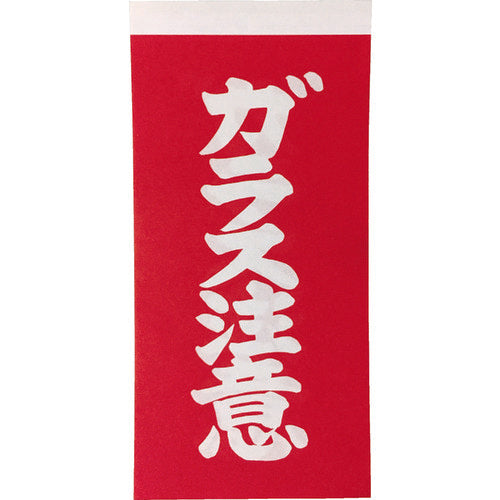 TRUSCO 荷札 「ガラス注意」文字タイプ 1シートに表1枚・裏1枚の合計2枚入×10シート