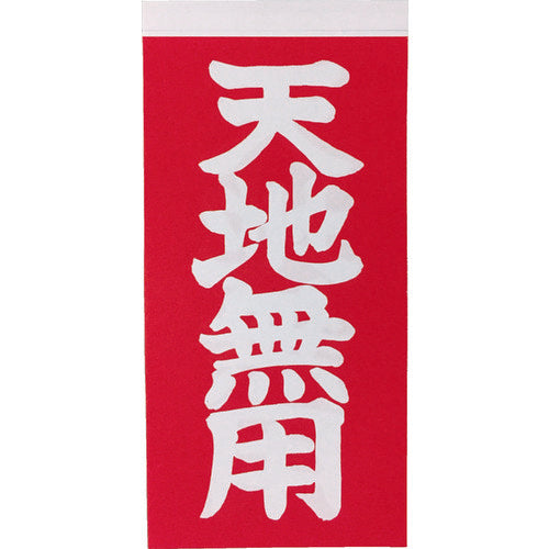 TRUSCO 荷札 「天地無用」文字タイプ 1シートに表1枚・裏1枚の合計2枚入×10シート