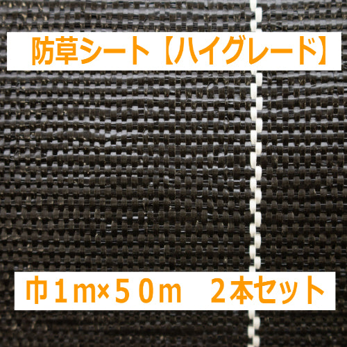 お買い得2本セット! 国内メーカー製 防草シート【ハイグレード】(1×50m)
