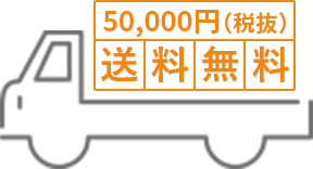 50000円以上のご注文で送料無料
