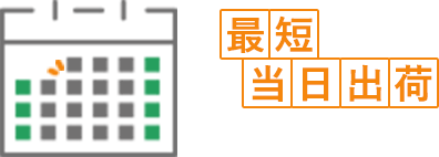 最短当日出荷