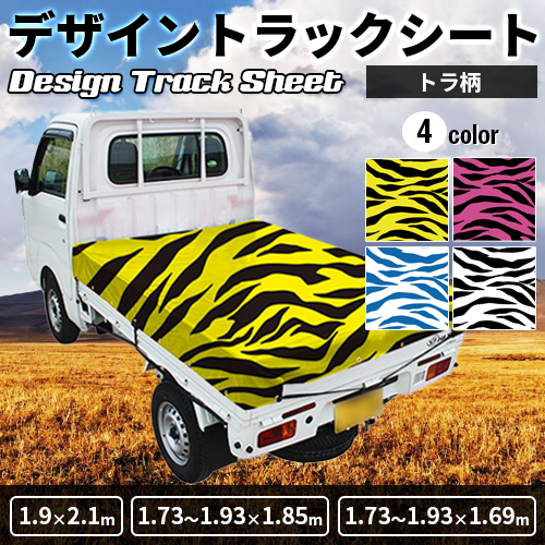 デザイントラックシート【トラ柄】(1.9×2.1m/1.73~1.93×1.85m/1.73~1.93×1.69m)