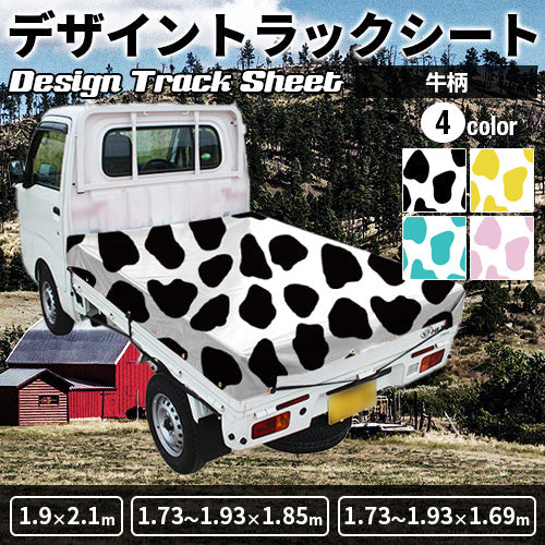 軽トラ用・デザイントラックシート【牛柄】(1.9×2.1m/1.73~1.93×1.85m/1.73~1.93×1.69m)