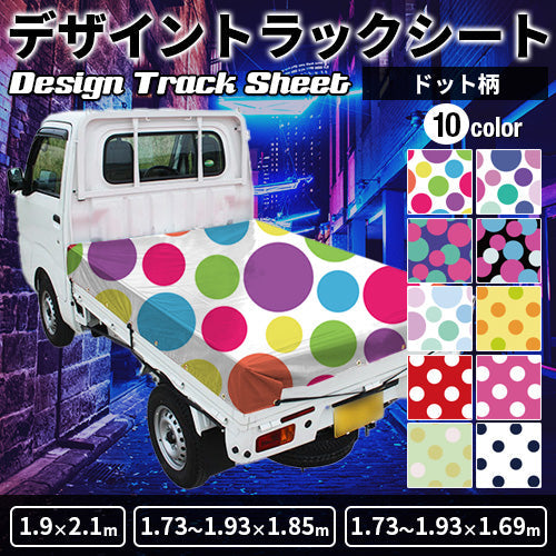 軽トラ用・デザイントラックシート【ドット柄】(1.9×2.1m/1.73~1.93×1.85m/1.73~1.93×1.69m)