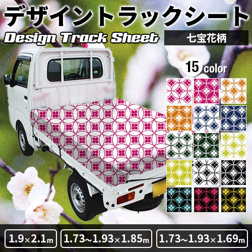 軽トラ用・デザイントラックシート【七宝花柄】(1.9×2.1m/1.73~1.93×1.85m/1.73~1.93×1.69m)