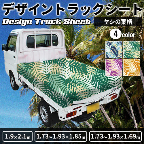 軽トラ用・デザイントラックシート【ヤシの葉柄】(1.9×2.1m/1.73~1.93×1.85m/1.73~1.93×1.69m)