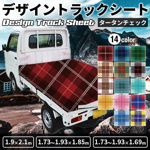 軽トラ用・デザイントラックシート【タータンチェック柄】(1.9×2.1m/1.73~1.93×1.85m/1.73~1.93×1.69m)
