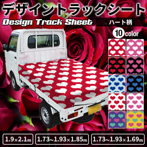 軽トラ用・デザイントラックシート【ハート柄(大)】(1.9×2.1m/1.73~1.93×1.85m/1.73~1.93×1.69m)