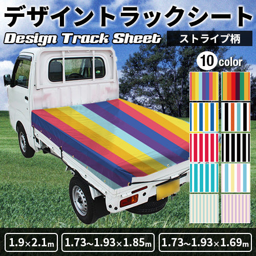 軽トラ用・デザイントラックシート【ストライプ柄】(1.9×2.1m/1.73~1.93×1.85m/1.73~1.93×1.69m)