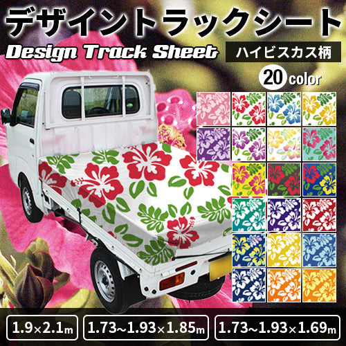 軽トラ用・デザイントラックシート【ハイビスカス柄】(1.9×2.1m/1.73~1.93×1.85m/1.73~1.93×1.69m)