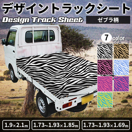 軽トラ用・デザイントラックシート【ゼブラ柄】(1.9×2.1m/1.73~1.93×1.85m/1.73~1.93×1.69m)