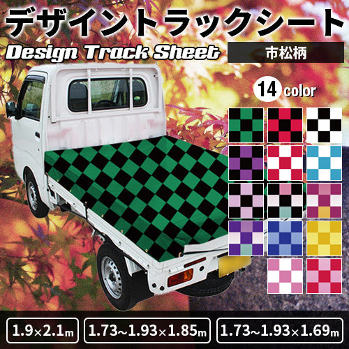 軽トラ用・デザイントラックシート【市松柄】(1.9×2.1m/1.73~1.93×1.85m/1.73~1.93×1.69m)