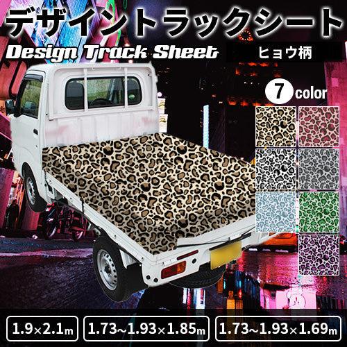 軽トラ用・デザイントラックシート【ヒョウ柄】(1.9×2.1m/1.73~1.93×1.85m/1.73~1.93×1.69m)