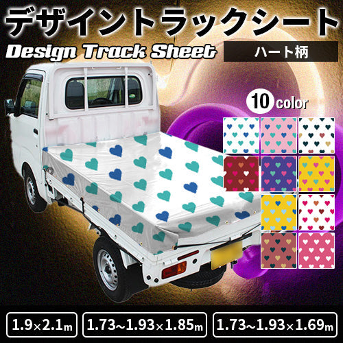軽トラ用・デザイントラックシート【ハート柄】(1.9×2.1m/1.73~1.93×1.85m/1.73~1.93×1.69m)