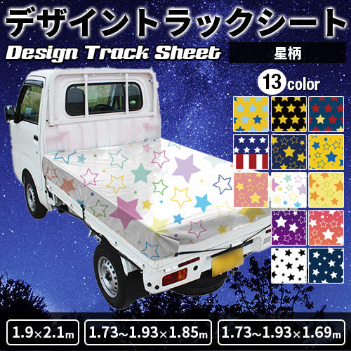 軽トラ用・デザイントラックシート【星柄】(1.9×2.1m/1.73~1.93×1.85m/1.73~1.93×1.69m)