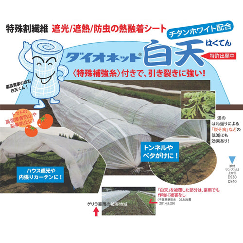 【原反】遮光・遮熱・防虫|ダイオネット 白天 DS40