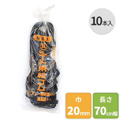 輪ゴムロープ 巾20mm×70cm輪(10本入)