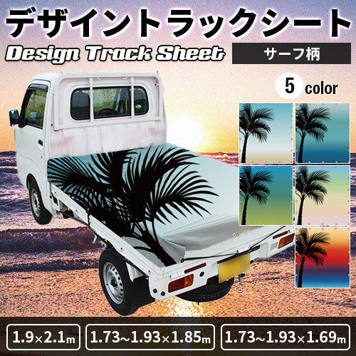 軽トラ用・デザイントラックシート【サーフ柄】(1.9×2.1m/1.73~1.93×1.85m/1.73~1.93×1.69m)
