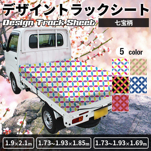 軽トラ用・デザイントラックシート【七宝柄】(1.9×2.1m/1.73~1.93×1.85m/1.73~1.93×1.69m)
