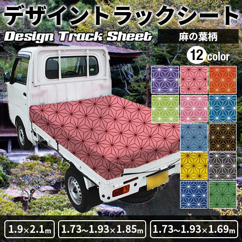 軽トラ用・デザイントラックシート【麻の葉柄】(1.9×2.1m/1.73~1.93×1.85m/1.73~1.93×1.69m)
