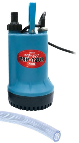 汚水用 水中ポンプ マイティポンプ PSP-130S ブレードホースセット