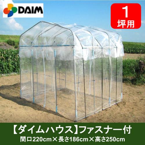 ダイム お手頃本格派菜園ハウス【ダイムハウス】ファスナー付 1坪用